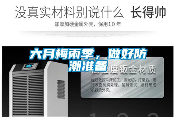 六月梅雨季，做好防潮準備