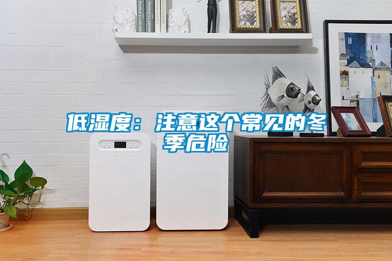 低濕度：注意這個常見的冬季危險