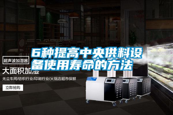 6種提高中央供料設備使用壽命的方法