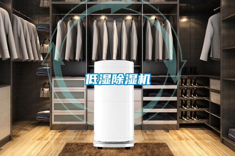 低濕除濕機