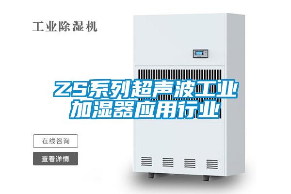 ZS系列超聲波工業加濕器應用行業