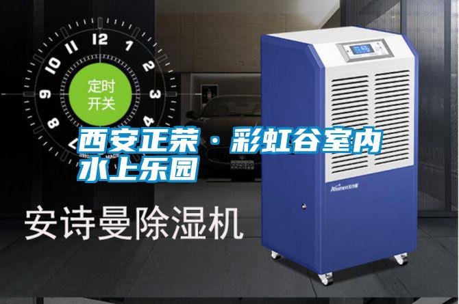 西安正榮·彩虹谷室內水上樂園