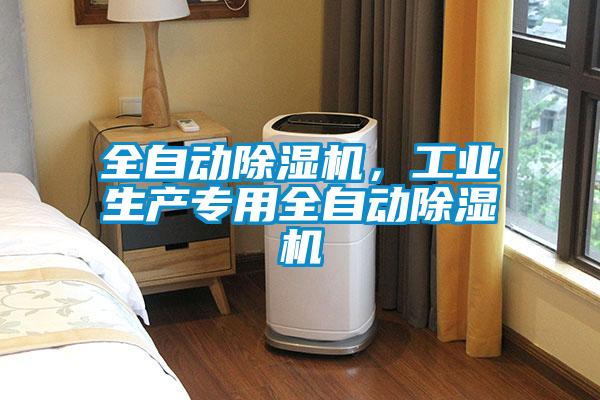 全自動除濕機,工業生產專用全自動除濕機