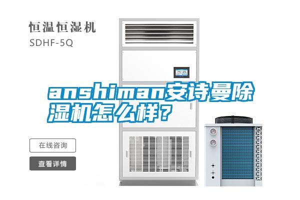 anshiman安詩曼除濕機怎么樣？