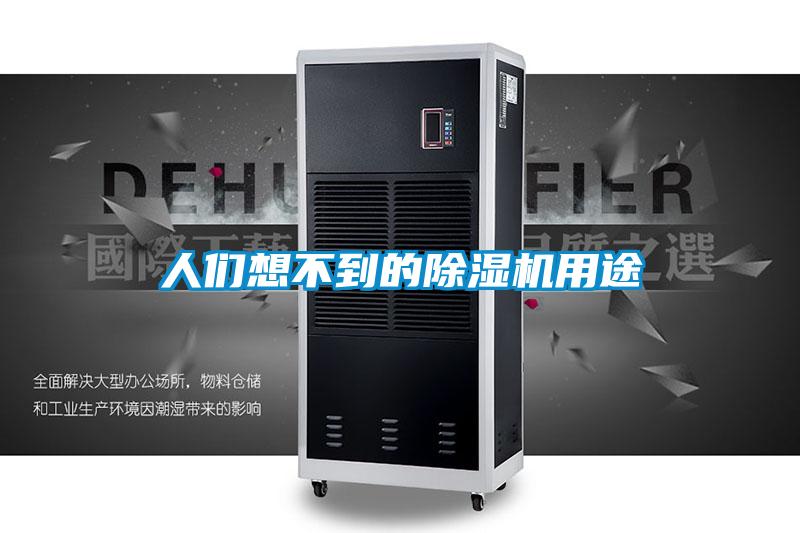 人們想不到的除濕機用途