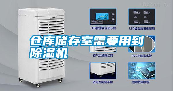 倉庫儲存室需要用到除濕機