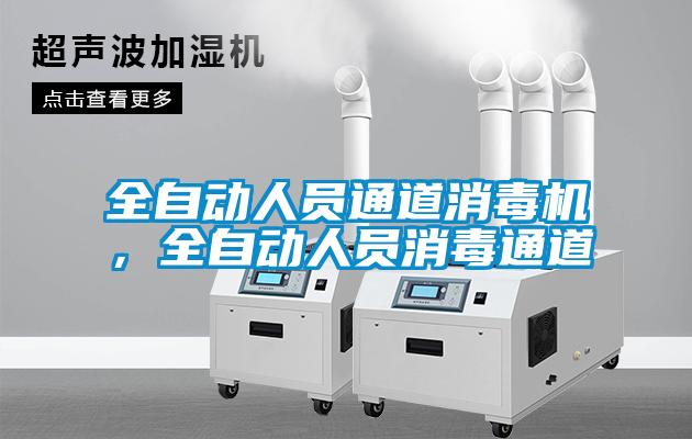 全自動人員通道消毒機，全自動人員消毒通道