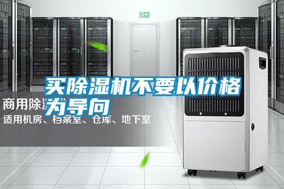 買除濕機不要以價格為導向