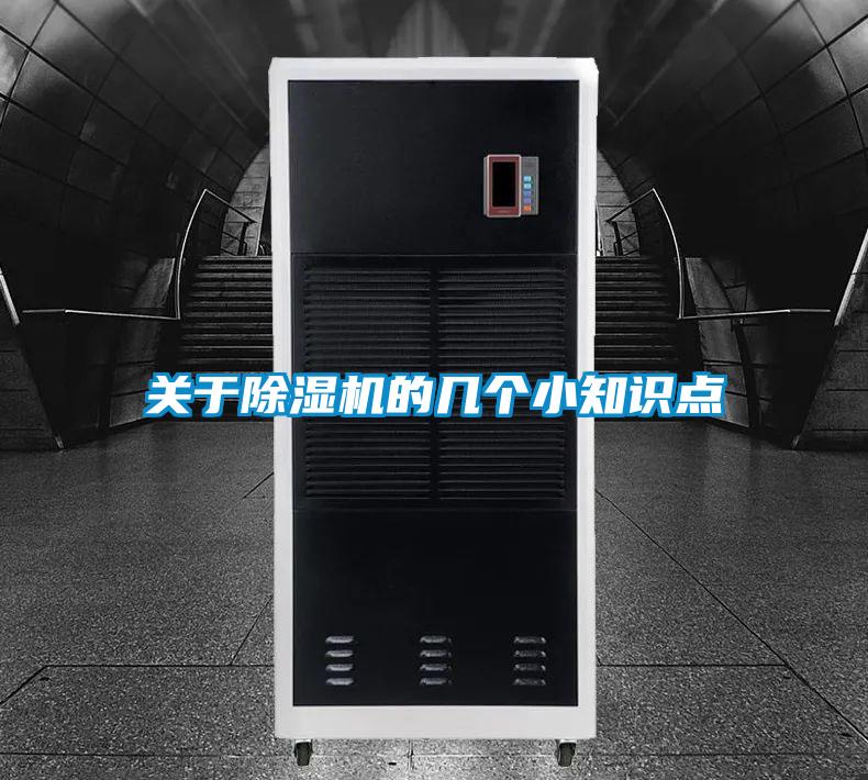 關(guān)于除濕機(jī)的幾個小知識點(diǎn)