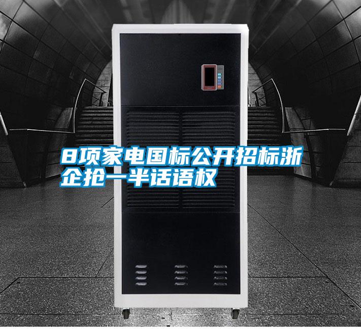 8項家電國標公開招標浙企搶一半話語權