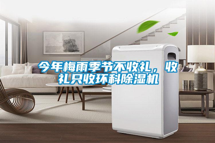 今年梅雨季節不收禮，收禮只收環科除濕機