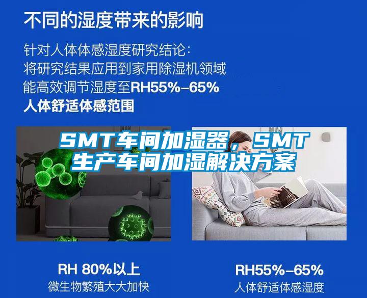 SMT車間加濕器,SMT生產車間加濕解決方案