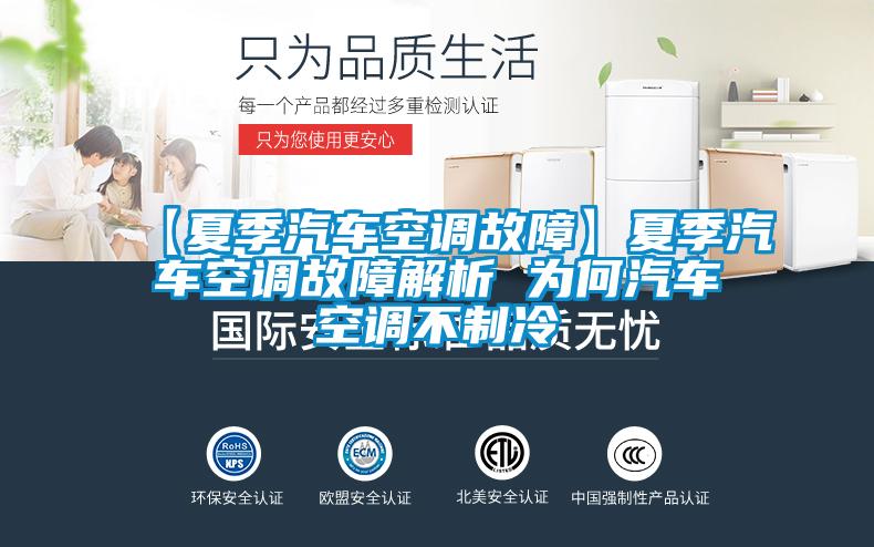 【夏季汽車空調故障】夏季汽車空調故障解析 為何汽車空調不制冷