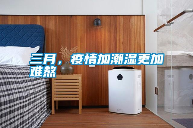 三月，疫情加潮濕更加難熬