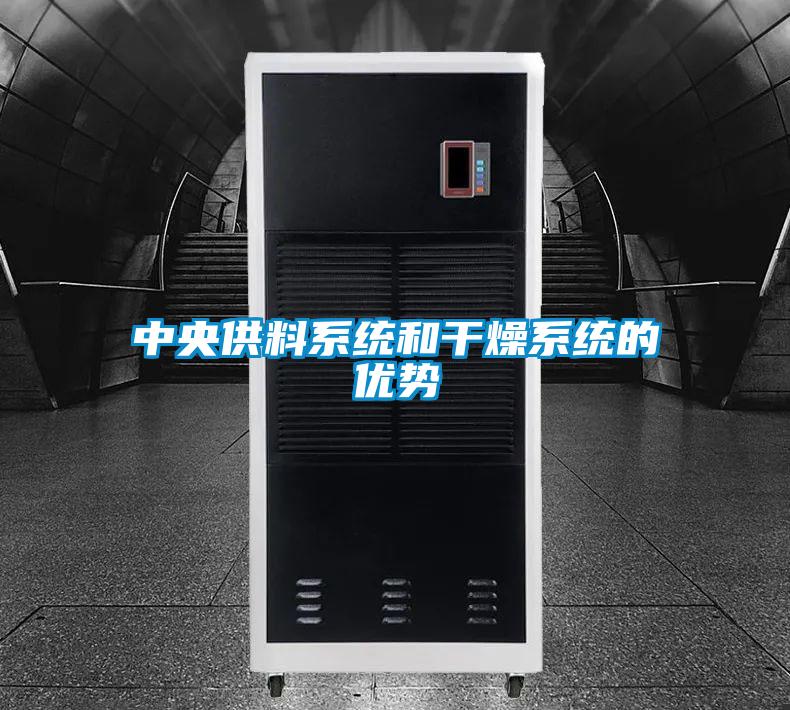 中央供料系統(tǒng)和干燥系統(tǒng)的優(yōu)勢(shì)