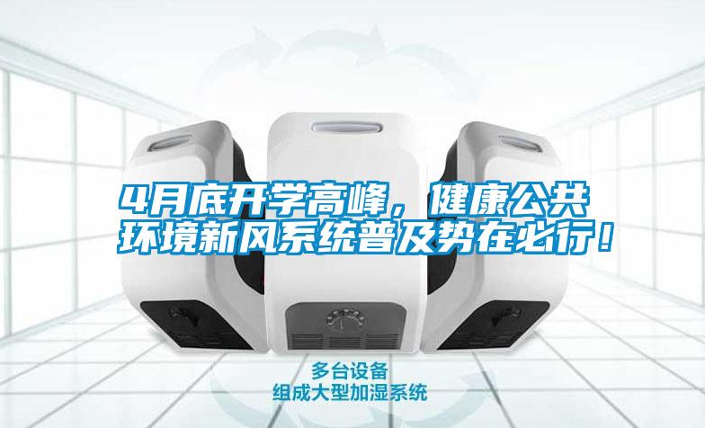 4月底開學高峰，健康公共環境新風系統普及勢在必行！
