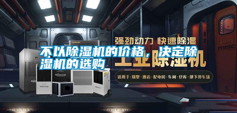 不以除濕機的價格，決定除濕機的選購
