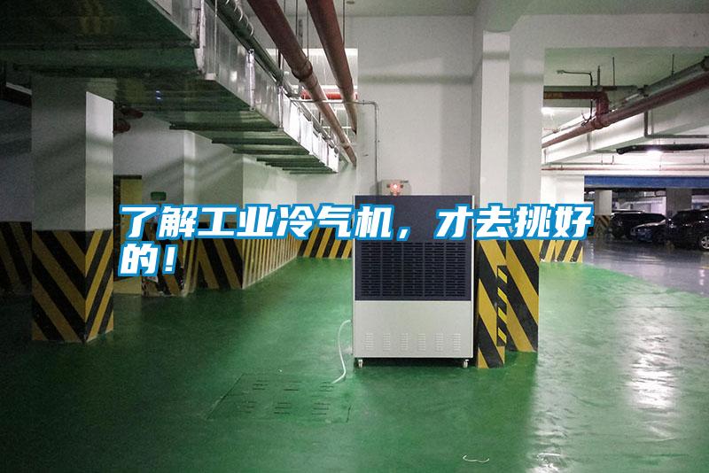 了解工業冷氣機，才去挑好的！