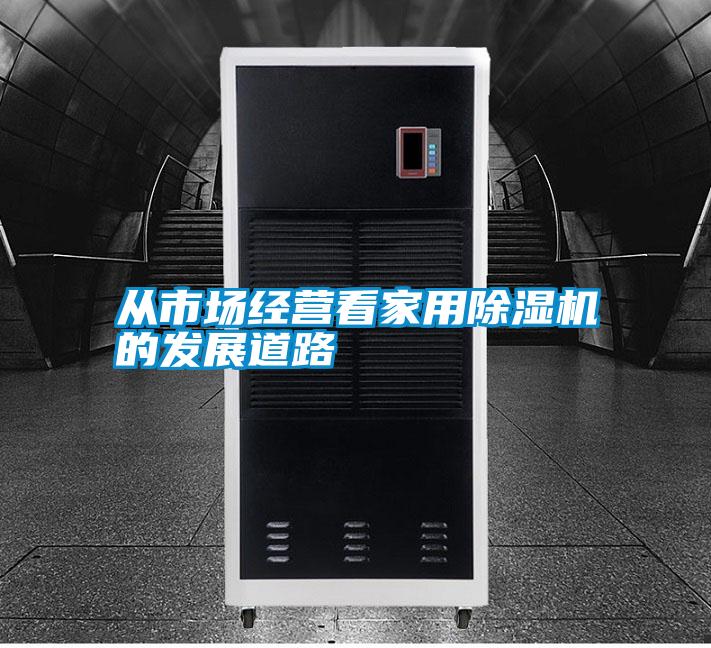 從市場經營看家用除濕機的發展道路