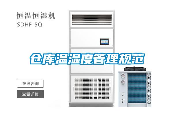 倉庫溫濕度管理規范