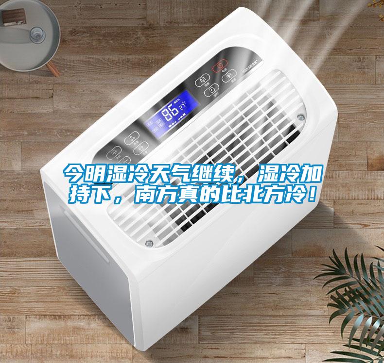 今明濕冷天氣繼續，濕冷加持下，南方真的比北方冷！