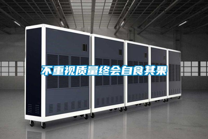 不重視質量終會自食其果