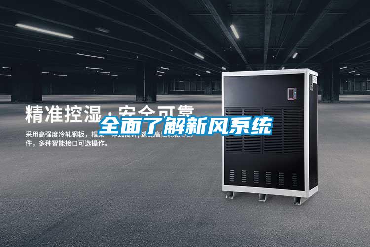 全面了解新風系統