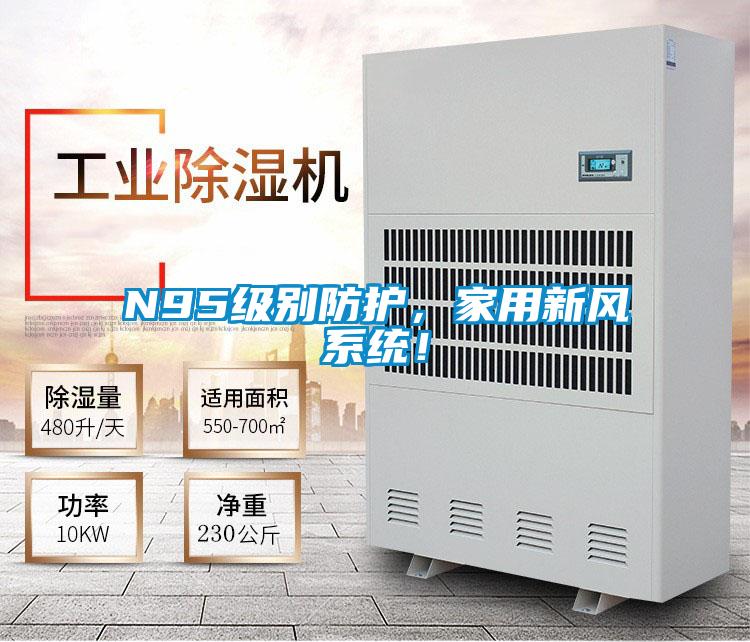 N95級別防護，家用新風系統！