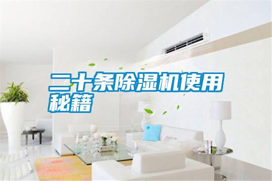 二十條除濕機使用秘籍
