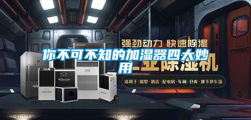 你不可不知的加濕器四大妙用