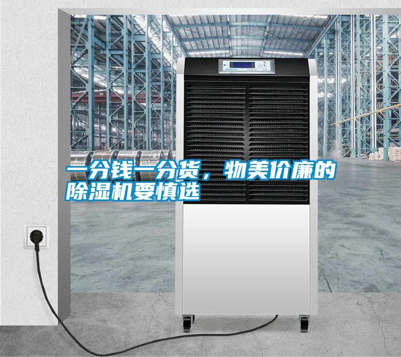 一分錢一分貨，物美價廉的除濕機要慎選