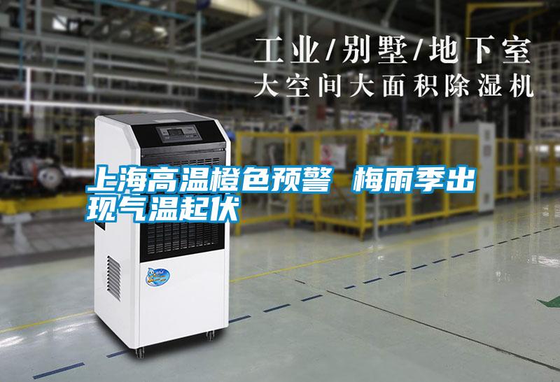 上海高溫橙色預警 梅雨季出現氣溫起伏