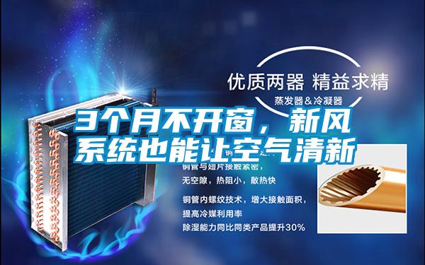 3個月不開窗，新風系統也能讓空氣清新