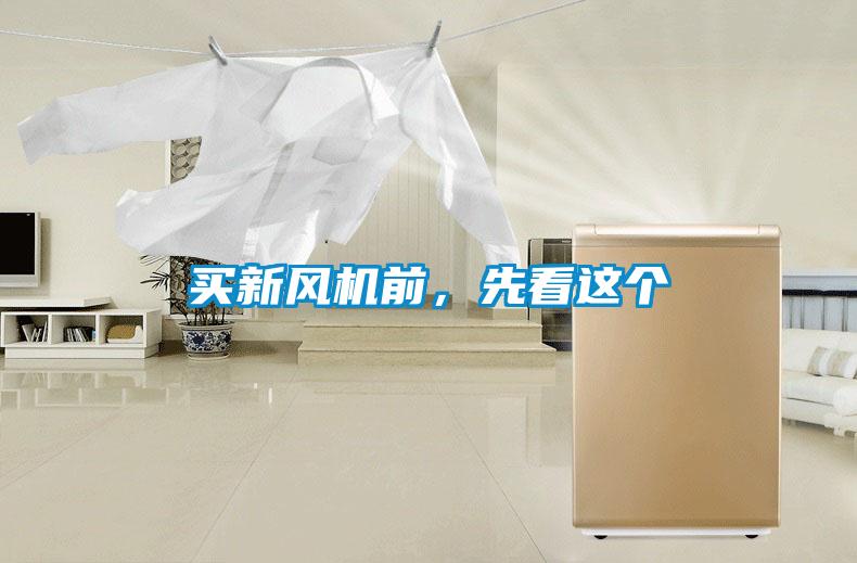 買新風機前,先看這個