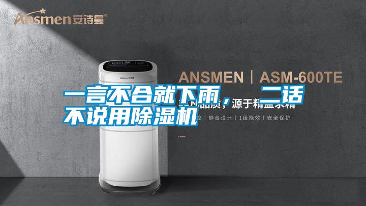 一言不合就下雨， 二話不說用除濕機(jī)
