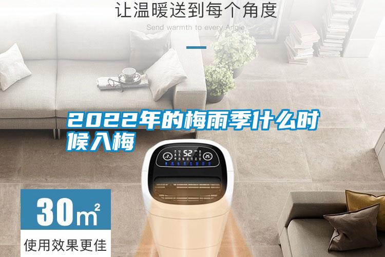 2022年的梅雨季什么時候入梅