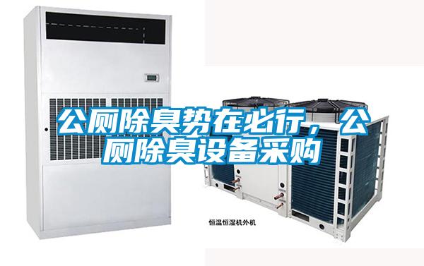 公廁除臭勢在必行，公廁除臭設備采購