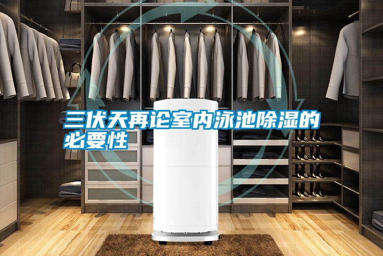 三伏天再論室內泳池除濕的必要性