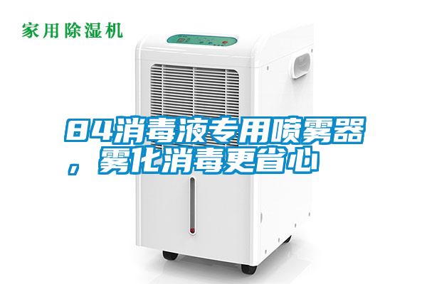 84消毒液專用噴霧器，霧化消毒更省心