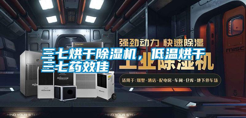 三七烘干除濕機，低溫烘干三七藥效佳