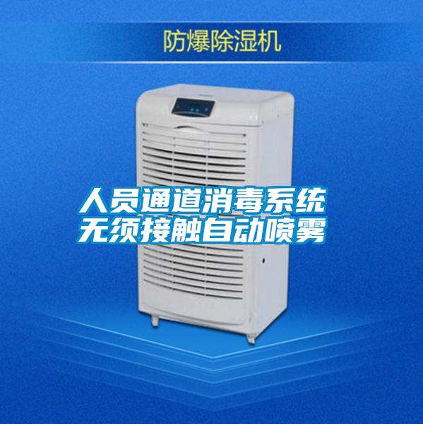 人員通道消毒系統(tǒng) 無(wú)須接觸自動(dòng)噴霧