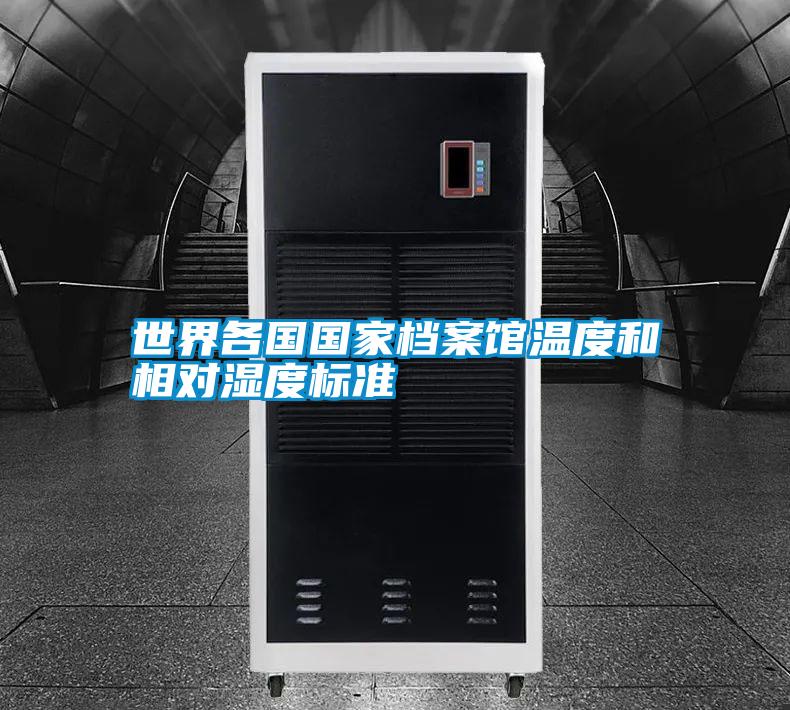 世界各國國家檔案館溫度和相對濕度標準