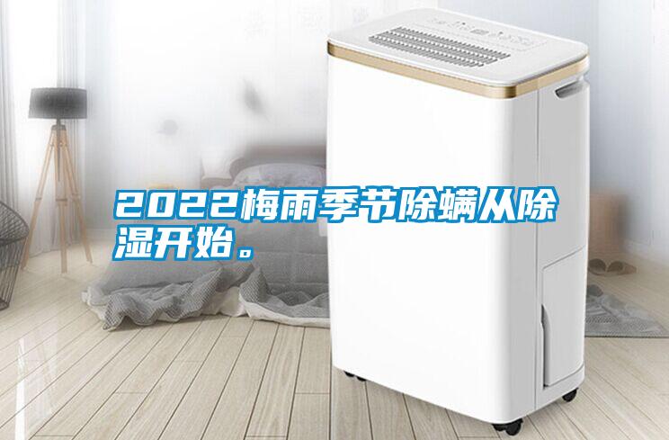 2022梅雨季節除螨從除濕開始。