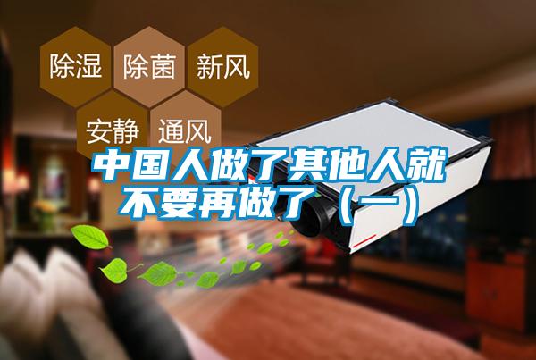 中國人做了其他人就不要再做了（一）