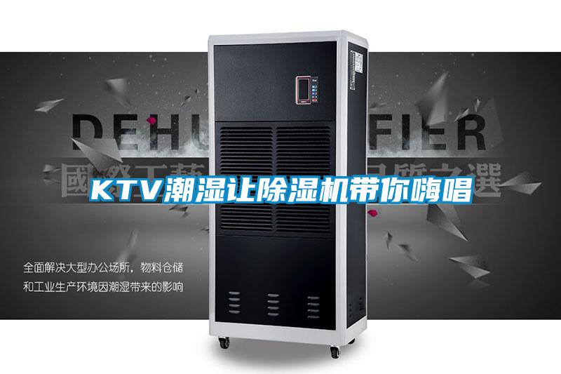 KTV潮濕讓除濕機帶你嗨唱