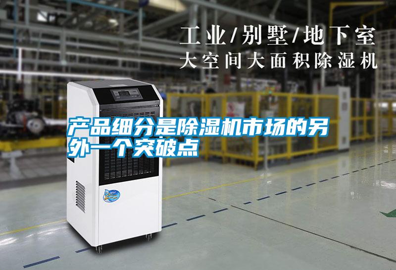 產品細分是除濕機市場的另外一個突破點