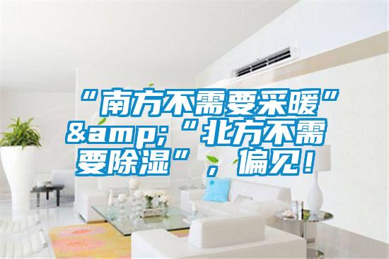 “南方不需要采暖”&“北方不需要除濕”，偏見！