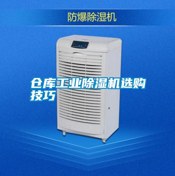 倉庫工業除濕機選購技巧