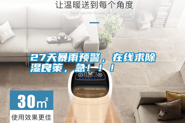 27天暴雨預警，在線求除濕良策，急！！！