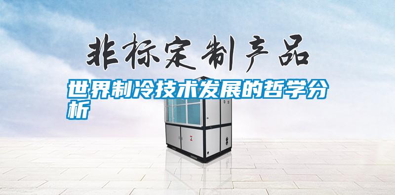 世界制冷技術發展的哲學分析